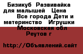 Бизикуб “Развивайка“ для малышей › Цена ­ 5 000 - Все города Дети и материнство » Игрушки   . Московская обл.,Реутов г.